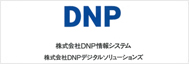 DNP情報システム・DNPデジタルソリューションズ