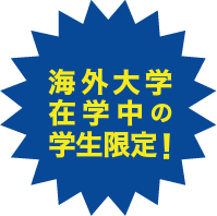 海外大学在学中の学生限定!
